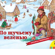 Книга По щучьему велению (панорамка)