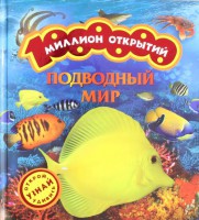 Книга Подводный мир