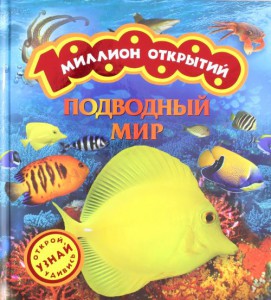 Книга Подводный мир