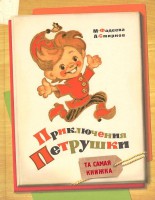 Книга Приключения Петрушки