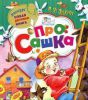 Книга Про Сашка