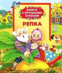 Книга Репка (Книги с крупными буквами)