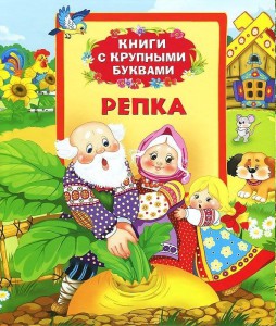 Книга Репка (Книги с крупными буквами)