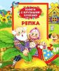 Книга Репка (Книги с крупными буквами)