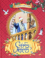 Книга Синдбад-Мореход