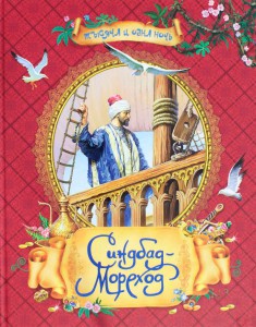 Книга Синдбад-Мореход