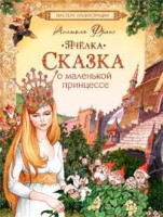 Книга Сказка о маленькой принцессе