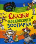 Книга Сказки Московского зоопарка