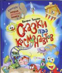 Книга Сказки про космонавтов