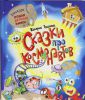 Книга Сказки про космонавтов