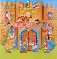 Книга Сказочный замок (13 в 1)