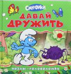 Книга Смурфики. Давай дружить (пазлы-головоломки)