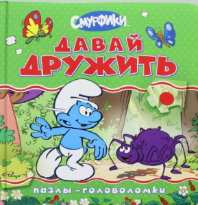 Книга Смурфики. Давай дружить (пазлы-головоломки)