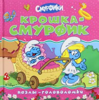 Книга Смурфики. Крошка Смурфик (пазлы-головоломки)