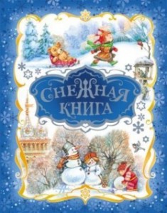 Книга Снежная книга 2014