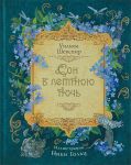 Книга Сон в летнюю ночь (премиум)