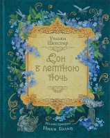 Книга Сон в летнюю ночь (премиум)
