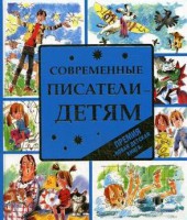 Книга Современные писатели - детям