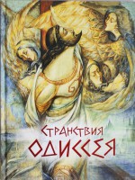 Книга Странствия Одиссея