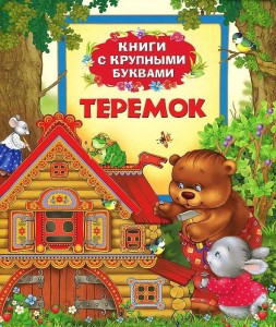 Книга Теремок (Книги с крупными буквами)