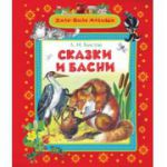 Книга Толстой Л. Н. Сказки и басни