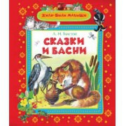 Книга Толстой Л. Н. Сказки и басни