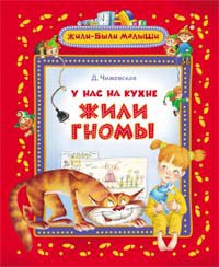 Книга У нас на кухне жили гномы
