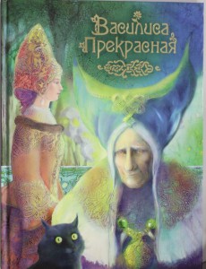 Книга Василиса Прекрасная