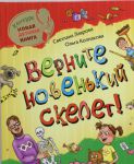 Книга Верните новенький скелет!