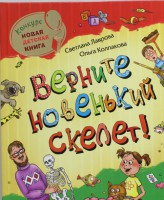 Книга Верните новенький скелет!