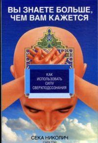 фото страниц Вы знаете больше, чем вам кажется #2