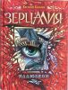 Книга Зерцалия. 1. Иллюзион