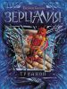 Книга Зерцалия. 2. Трианон