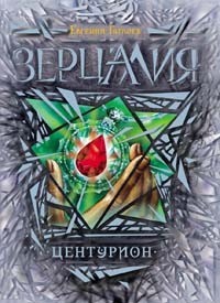 Книга Зерцалия. 3. Центурион
