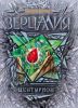 Книга Зерцалия. 3. Центурион