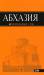Книга Абхазия. Путеводитель