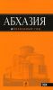 Книга Абхазия. Путеводитель