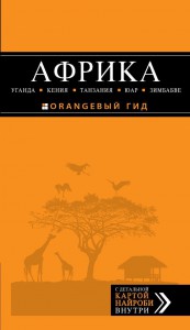 Книга Африка: Уганда, Кения, Танзания, ЮАР, Зимбабве. Путеводитель с детальной картой города внутри