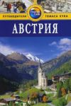 Книга Австрия. Путеводитель