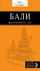 Книга Бали. Путеводитель с детальной картой города внутри