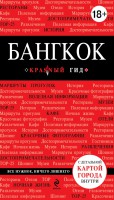 Книга Бангкок. Путеводитель с детальной картой города внутри