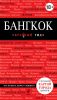 Книга Бангкок. Путеводитель с детальной картой города внутри