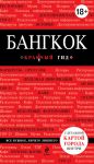 Книга Бангкок. Путеводитель с детальной картой города внутри