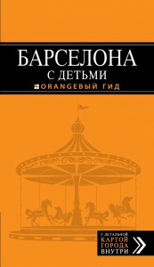 Книга Барселона с детьми. Путеводитель с детальной картой города внутри