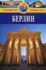 Книга Берлин. Путеводитель