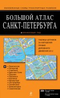 Книга Большой атлас Санкт-Петербурга
