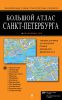 Книга Большой атлас Санкт-Петербурга