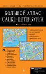 Книга Большой атлас Санкт-Петербурга