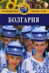 Книга Болгария. Путеводитель