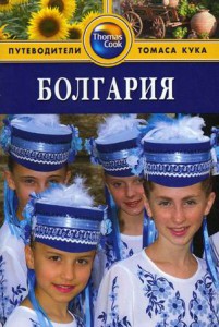 Книга Болгария. Путеводитель